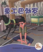 七色阳光绘本故事 童工巴勃罗