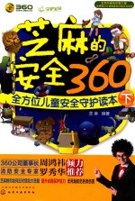 芝麻的安全360 全方位儿童安全守护读本 下