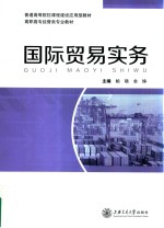 高职高专经管类专业教材 国际贸易实务