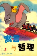 寓言与哲理 2