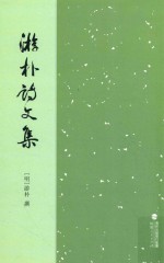 游朴诗文集 第2版