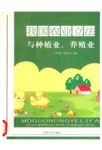 我国农业立法与种植业养殖业