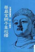 文津佛典选刊 华严金师子章校释