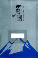 鸟国 动物学者的自然笔记