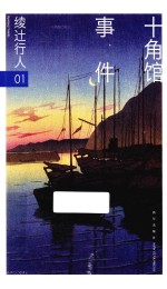 绫辻行人作品集 1 十角馆事件