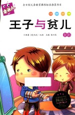 必读名著注音美绘本 王子与贫儿