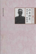 民国大师经典书系 此去经年,谁许我一纸繁华 精装本