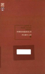 中国民间故事丛书 河北廊坊 三河卷