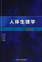 人体生理学 下 第4版