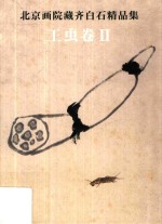 北京画院藏齐白石精品集 工虫卷 2 第2版
