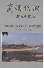 兰溪绿洲 福建省莆田县园头学校七十周年校庆特辑 1923-1993