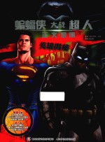 蝙蝠侠大战超人 正义黎明 英雄揭秘