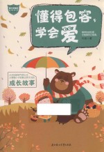 青少年励志故事系列 懂得包容,学会爱