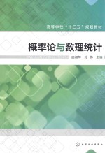 高等学校“十三五”规划教材 概率论与数理统计
