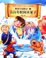五百年时间不见了 注音全彩