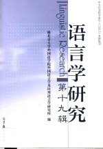 语言学研究 第19辑