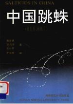 中国跳蛛 蛛形纲：蜘蛛目 Araneae