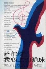 萨尔浒我心上的明珠 常氏父女音乐作品集