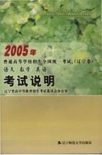 2005年普通高等学校招生全国统一考试辽宁卷(语文·数学·英语)说明