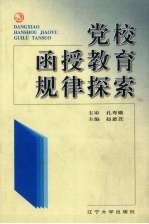 党校函授教育规律探索