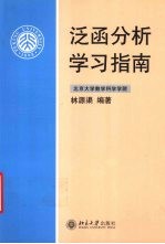 泛函分析学习指南