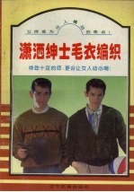 潇洒绅士毛衣编织