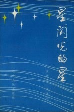 星,闪光的星