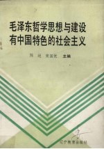 毛泽东哲学思想与建设有中国特色的社会主义