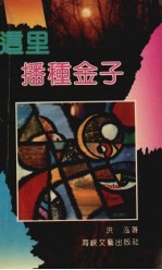 这里播种金子
