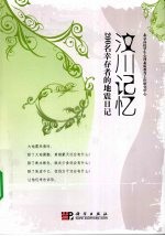 汶川记忆 200名幸存者的地震日记