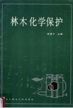 林木化学保护