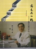 我走过的路 风雨人生六十九