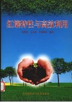 红壤特性与高效利用