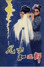 龙女和三郎 童话民间故事