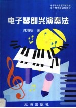 电子琴即兴演奏法