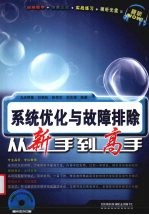 系统优化与故障排除从新手到高手