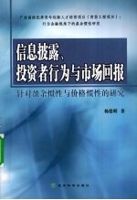信息披露、投资者行为与市场回报 针对盈余惯性与价格惯性的研究