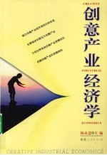 创意产业经济学
