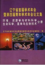 辽宁省首届学术年会暨第四届青年学术年会论文集 环境、资源学与材料科学 生命科学、医学与生物技术分册