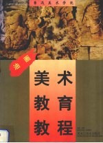 鲁迅美术学院美术教育教程 油画
