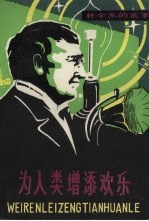 为人类增添欢乐 爱迪生的故事