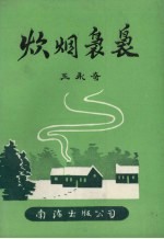 炊烟袅袅