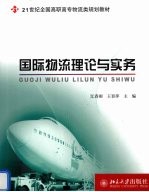 国际物流理论与实务