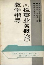 《检察业务概论》教学指导