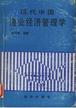 现代中国渔业经济管理学
