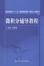 微积分辅导教程 1