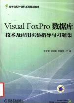 Visual FoxPro数据库技术及应用实验指导与习题集