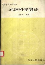 地理科学导论