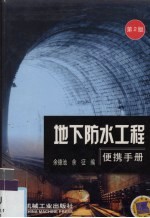 地下防水工程便携手册 第2版