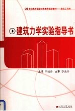 建筑力学实验指导书